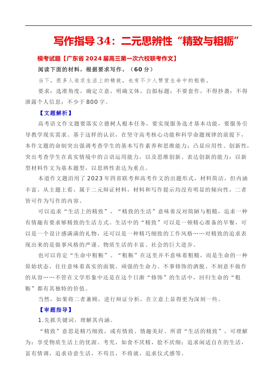 写作指导34:二元思辨性“精致与粗粝”_第1页