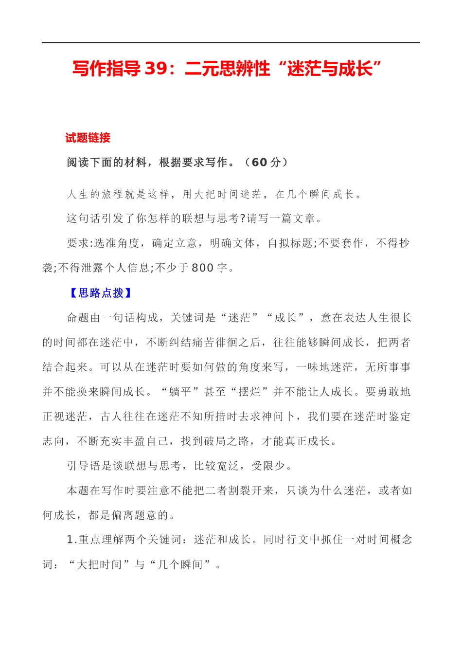 写作指导39:二元思辨性“迷茫与成长” _第1页