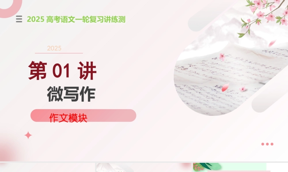 第01讲 微写作(课件)