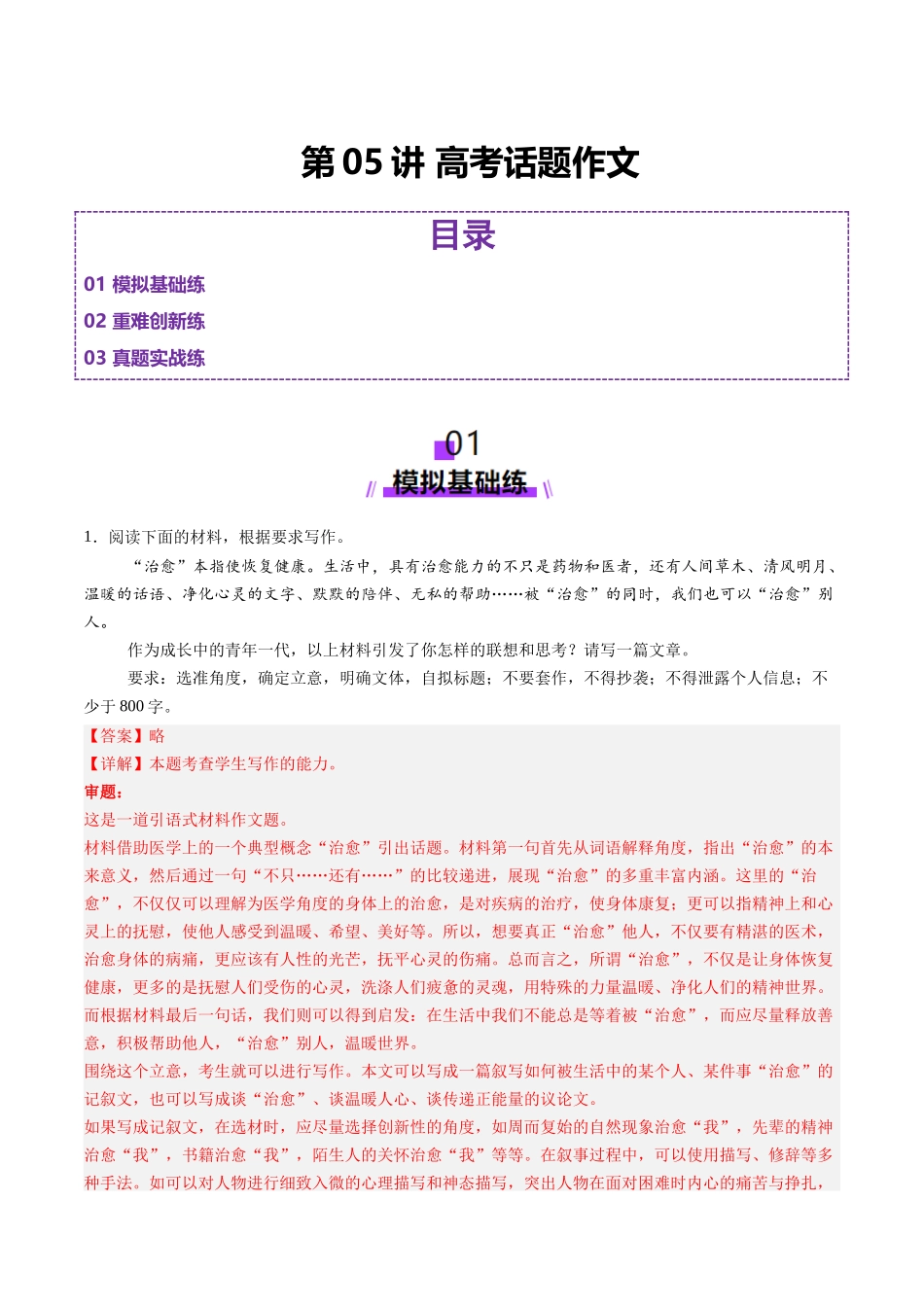 第05讲 高考话题作文(练习)(解析版)_第1页