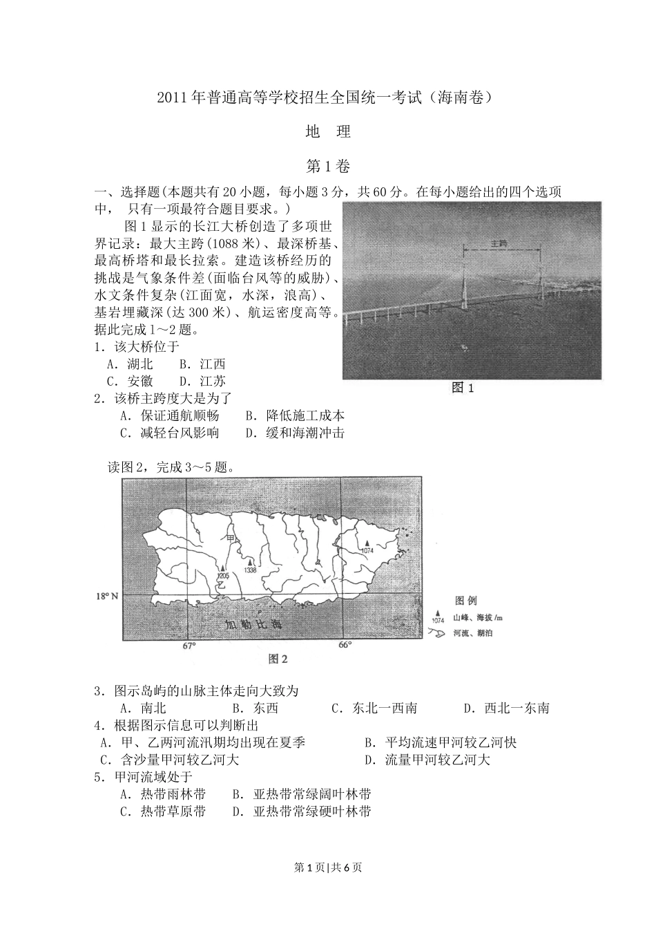 2011年高考地理试卷(海南)(空白卷)_第1页