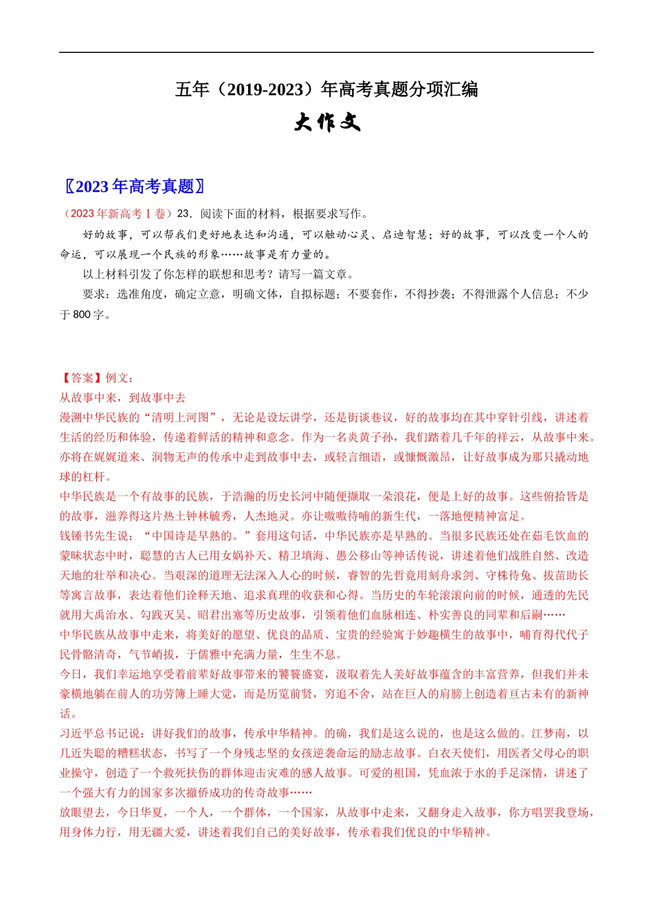 大作文-五年（2019-2023）高考语文真题分项汇编（全国通用） （解析版）_第1页