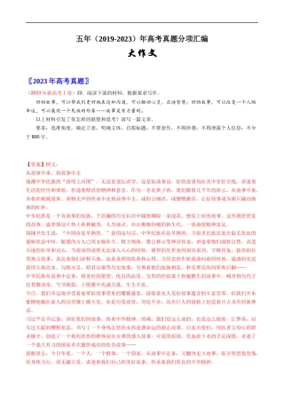 大作文-五年（2019-2023）高考语文真题分项汇编（全国通用） （解析版）