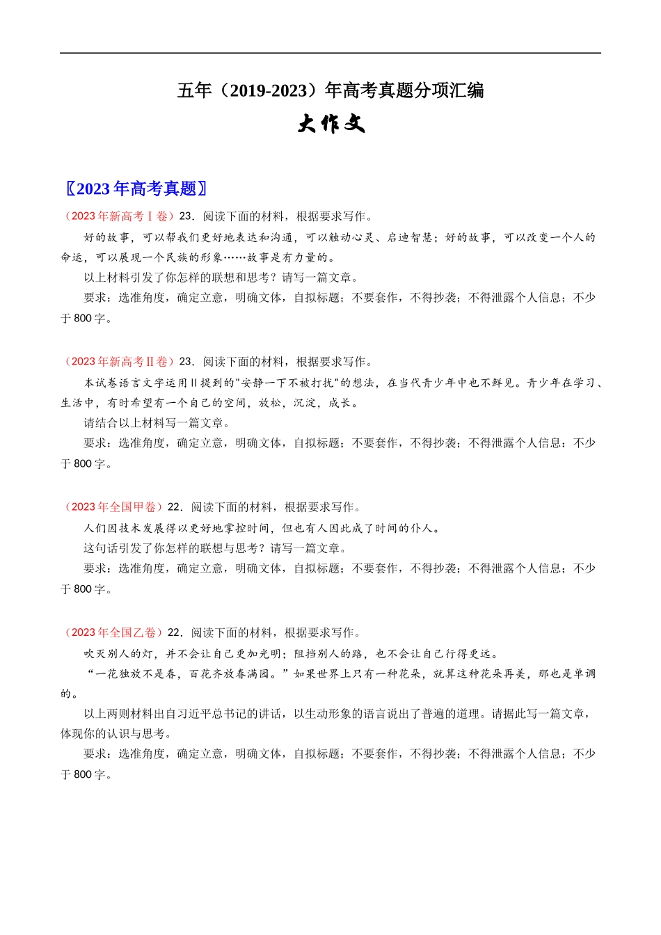 大作文-五年(2019-2023)高考语文真题分项汇编(全国通用) (原卷版)_第1页