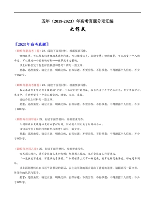 大作文-五年（2019-2023）高考语文真题分项汇编（全国通用） （原卷版）