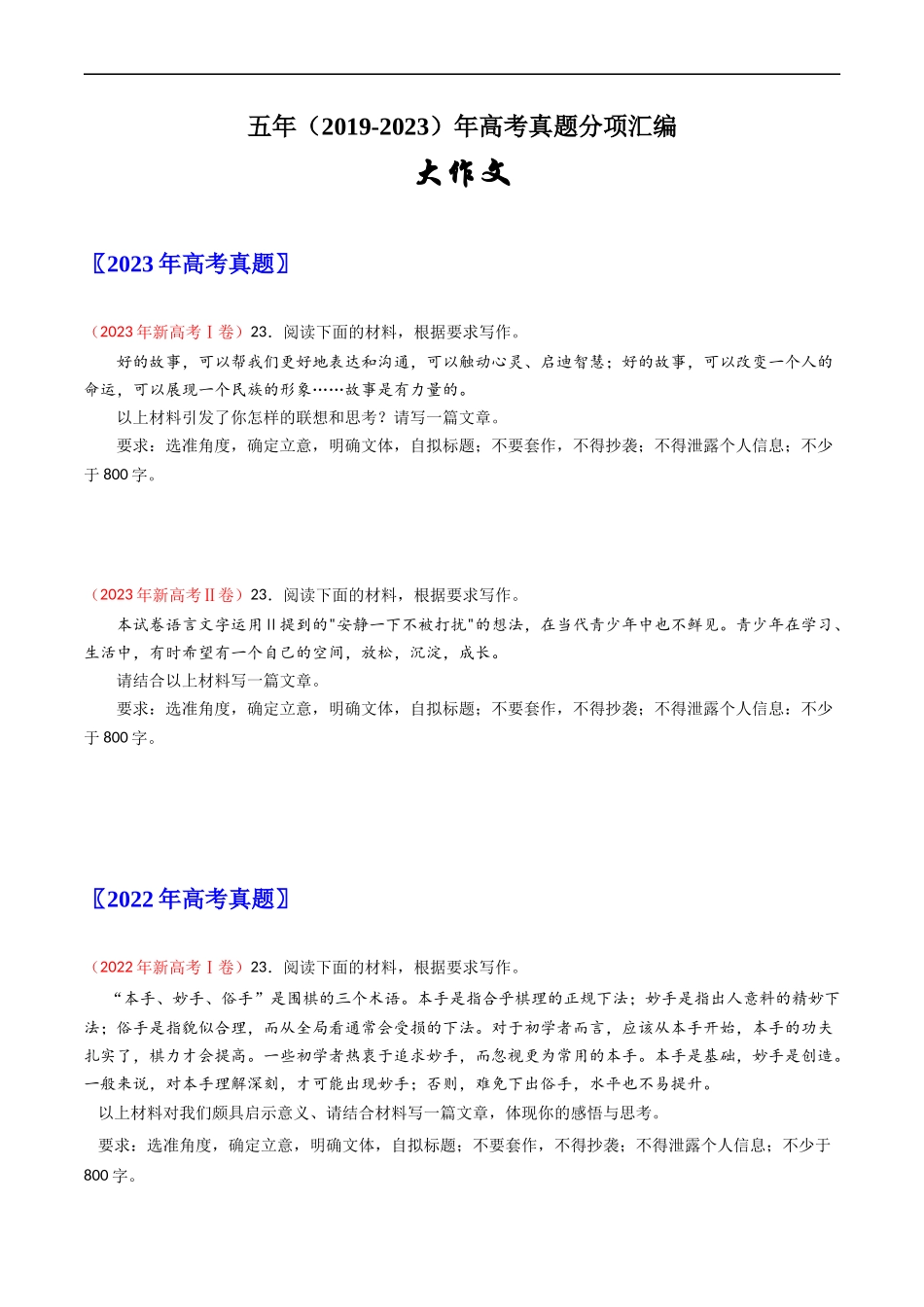 大作文-五年(2019-2023)高考语文真题分项汇编(新高考专用)(原卷版)_第1页