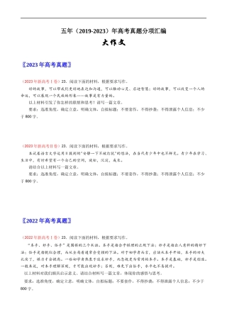 大作文-五年（2019-2023）高考语文真题分项汇编（新高考专用）（原卷版）