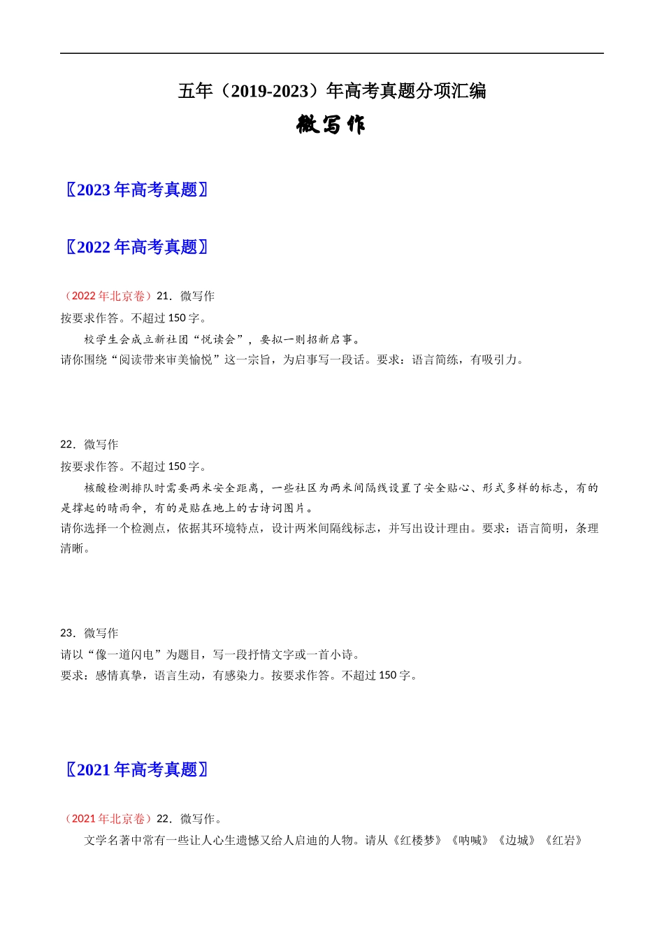 微写作-五年（2019-2023）高考语文真题分项汇编（全国通用） （原卷版）_第1页