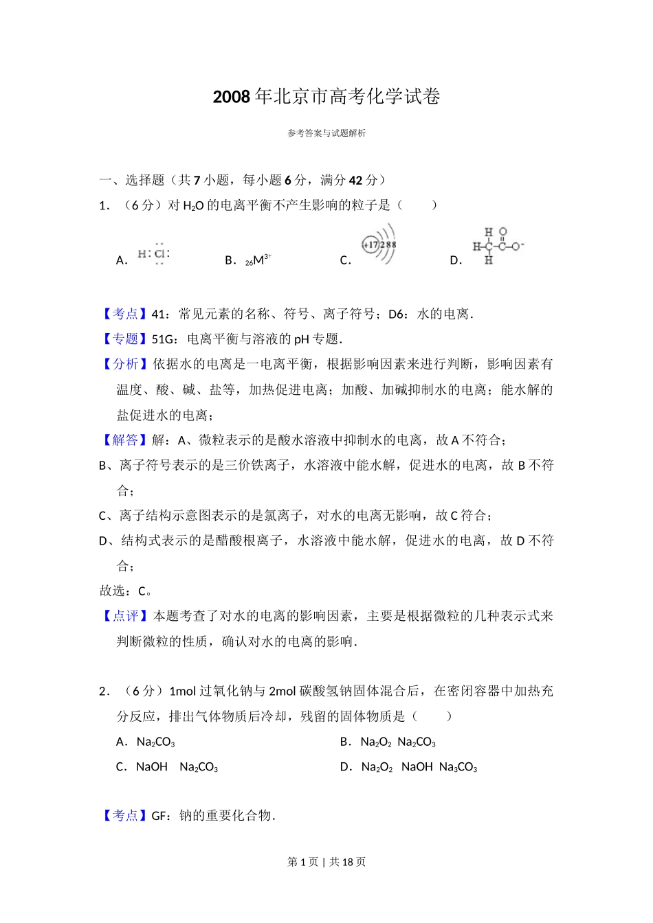 2008年高考化学试卷（北京）（解析卷）_第1页
