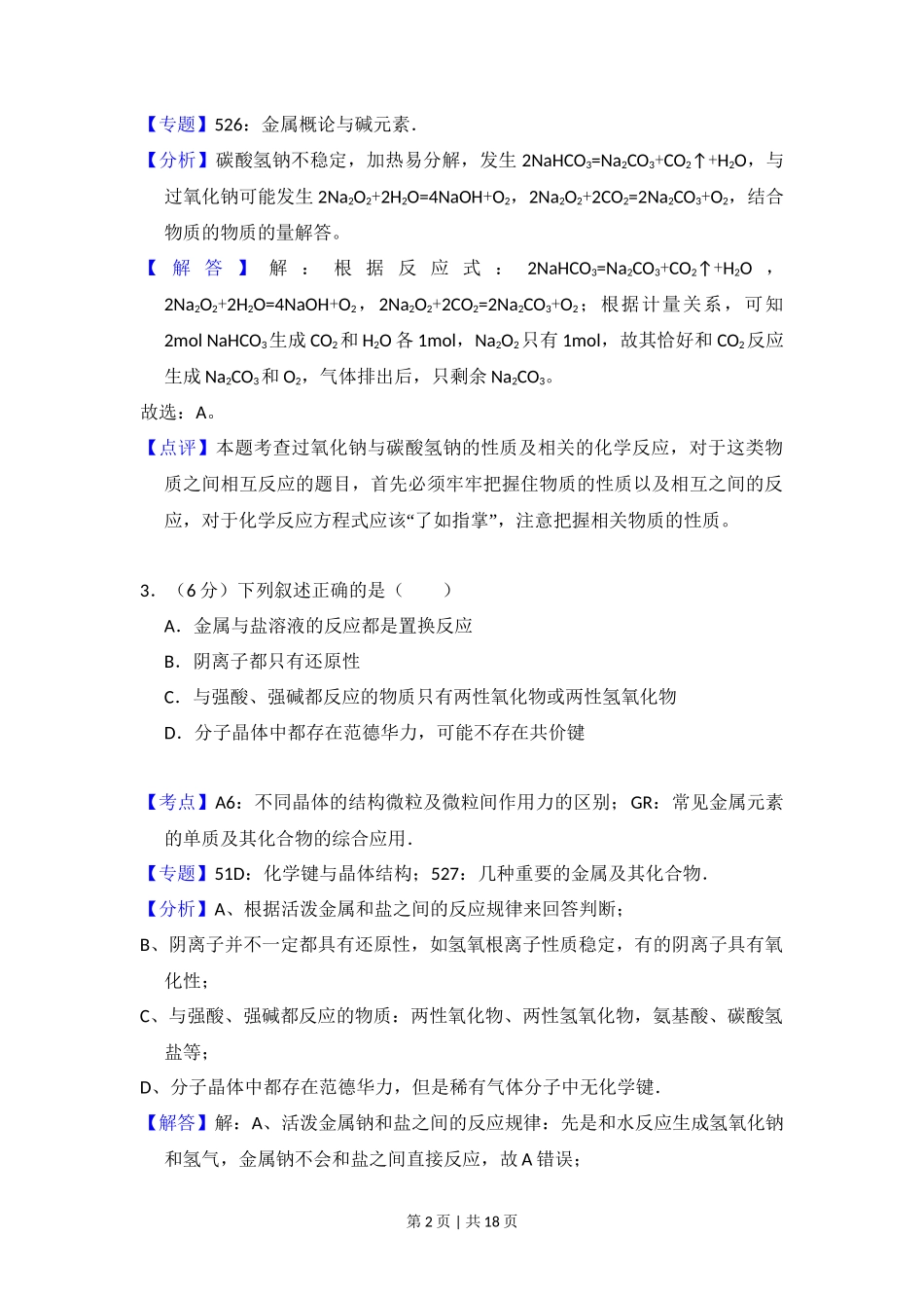 2008年高考化学试卷（北京）（解析卷）_第2页