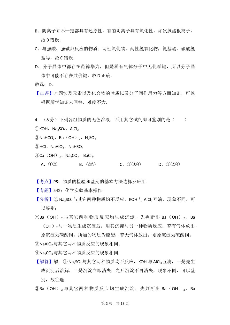 2008年高考化学试卷（北京）（解析卷）_第3页