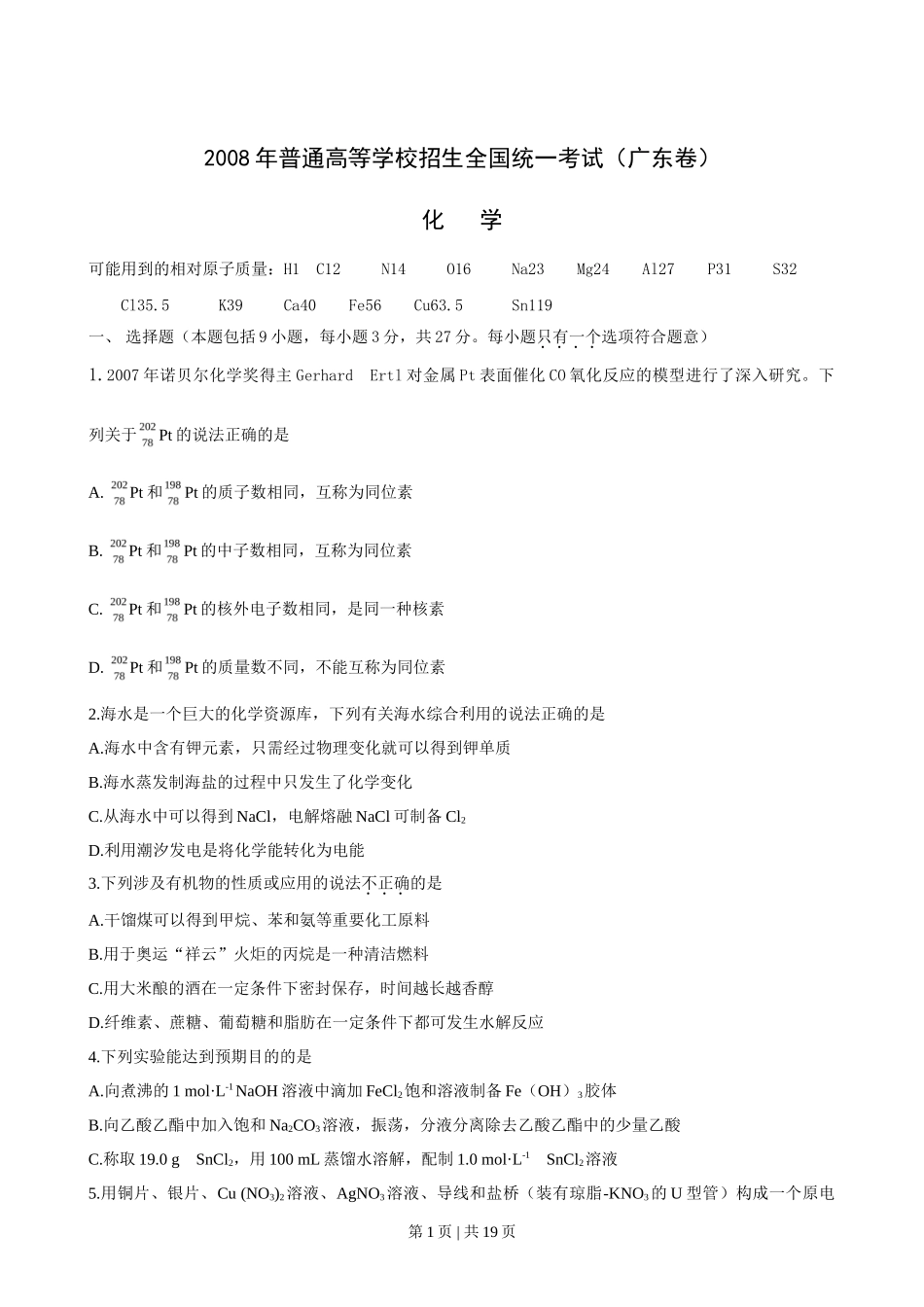 2008年高考化学试卷（广东）（解析卷）_第1页
