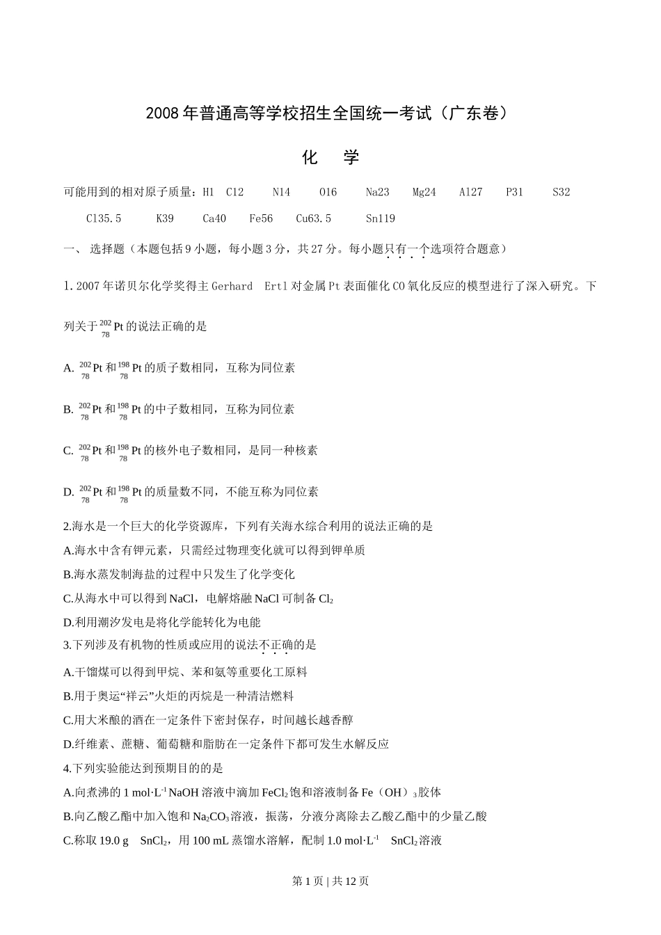 2008年高考化学试卷(广东)(空白卷)_第1页