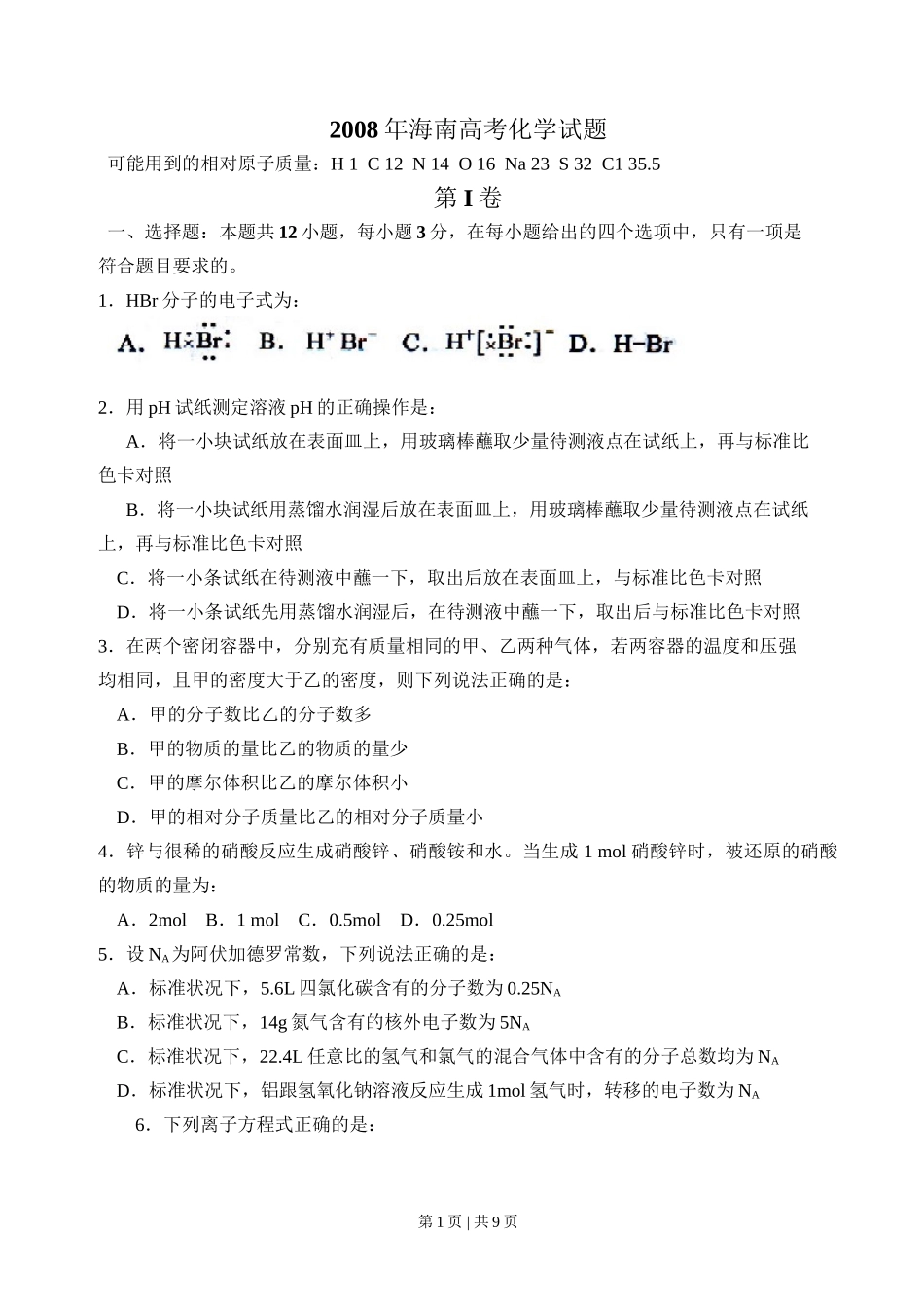 2008年高考化学试卷(海南)(空白卷)_第1页