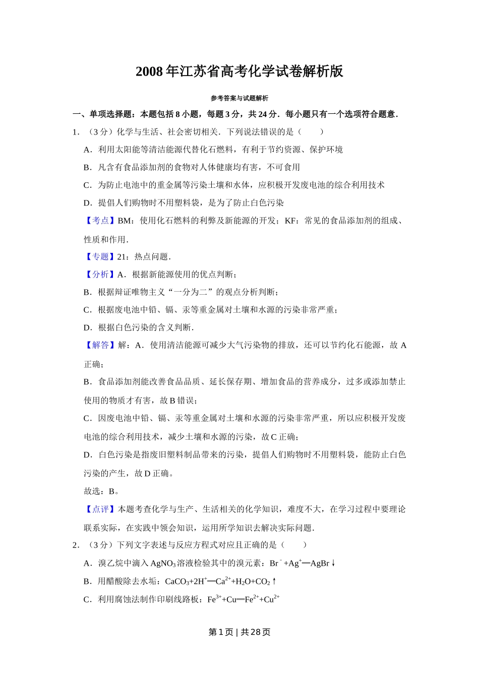 2008年高考化学试卷（江苏）（解析卷）_第1页