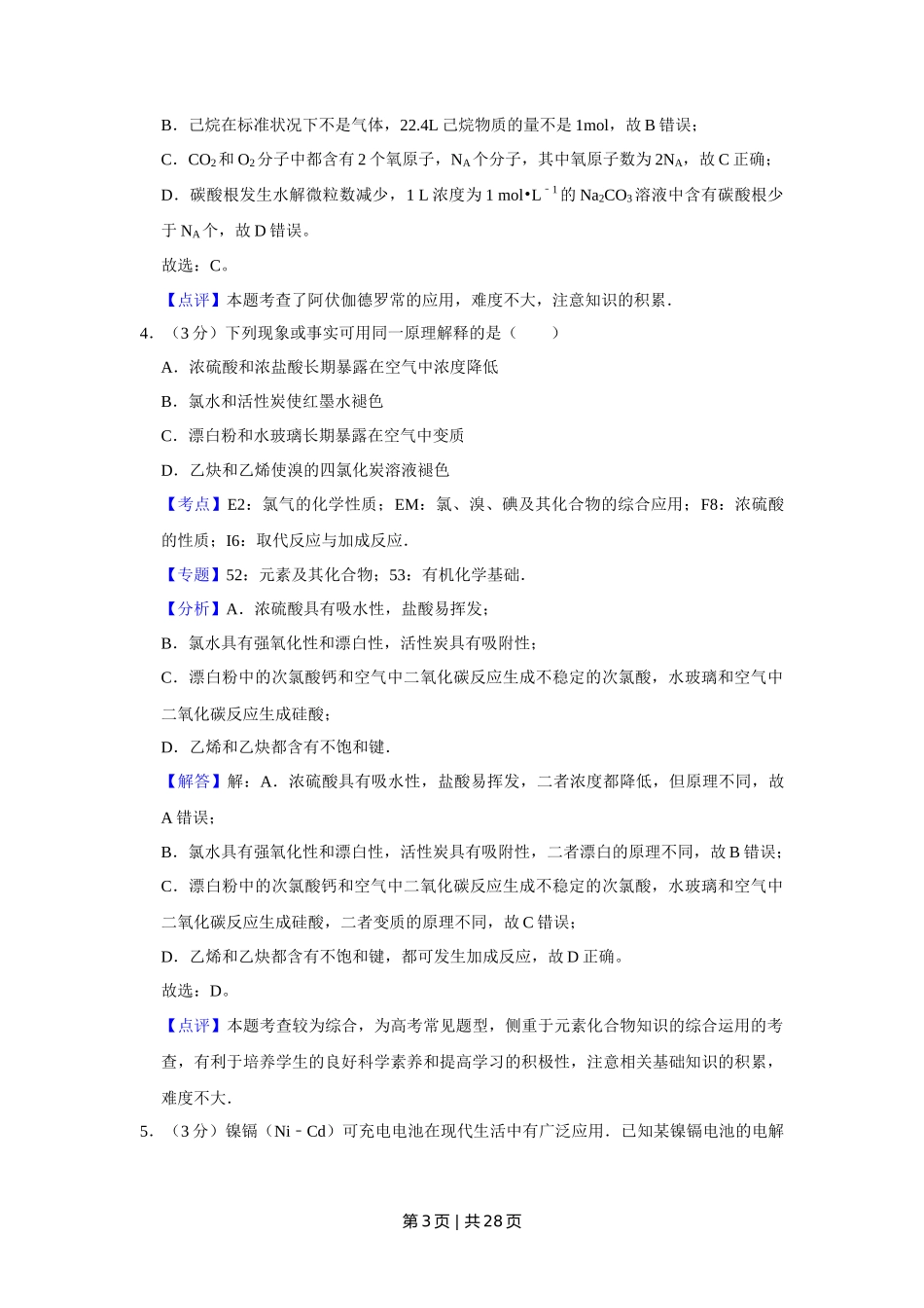 2008年高考化学试卷（江苏）（解析卷）_第3页