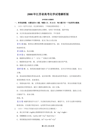 2008年高考化学试卷（江苏）（解析卷）