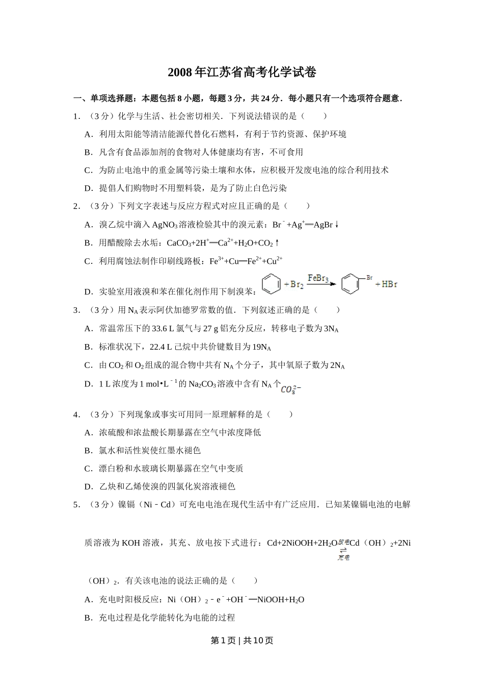 2008年高考化学试卷(江苏)(空白卷)_第1页