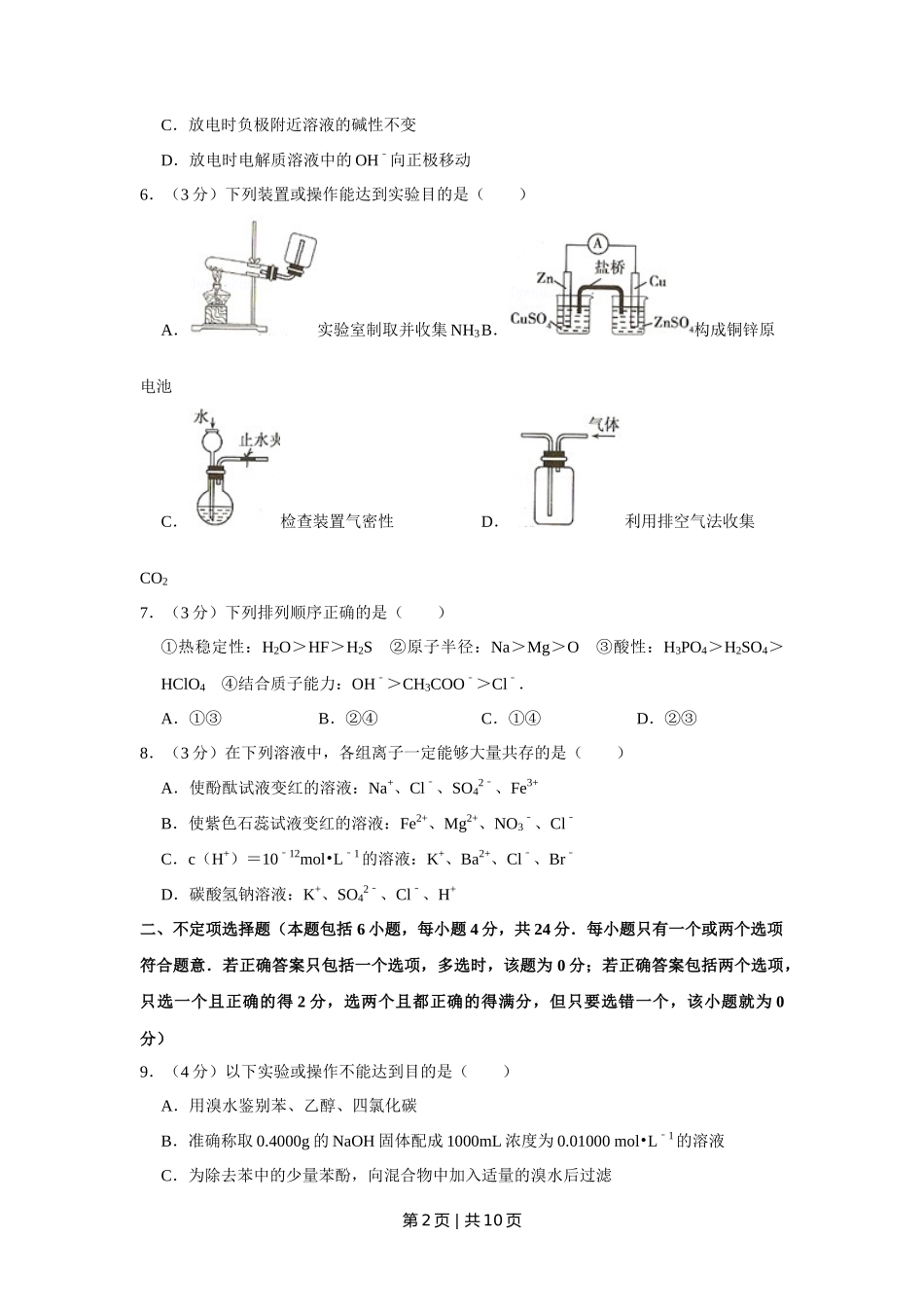2008年高考化学试卷(江苏)(空白卷)_第2页