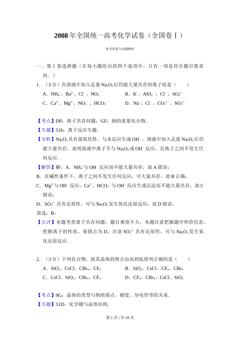 2008年高考化学试卷(全国卷Ⅰ)(解析卷)_第1页