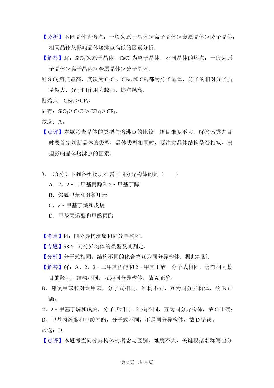 2008年高考化学试卷(全国卷Ⅰ)(解析卷)_第2页