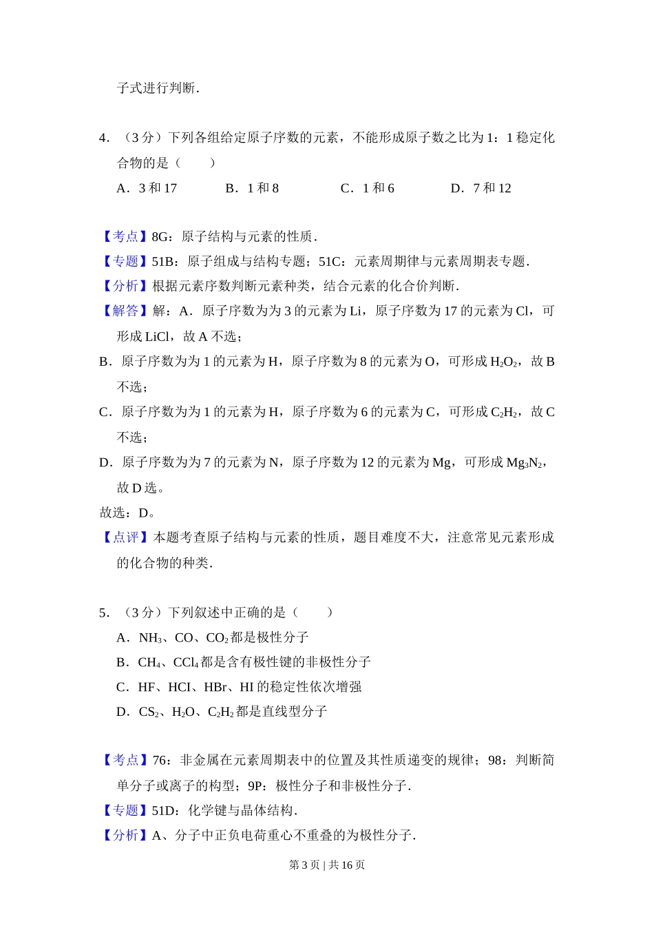 2008年高考化学试卷(全国卷Ⅰ)(解析卷)_第3页
