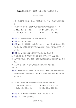 2008年高考化学试卷（全国卷Ⅰ）（解析卷）