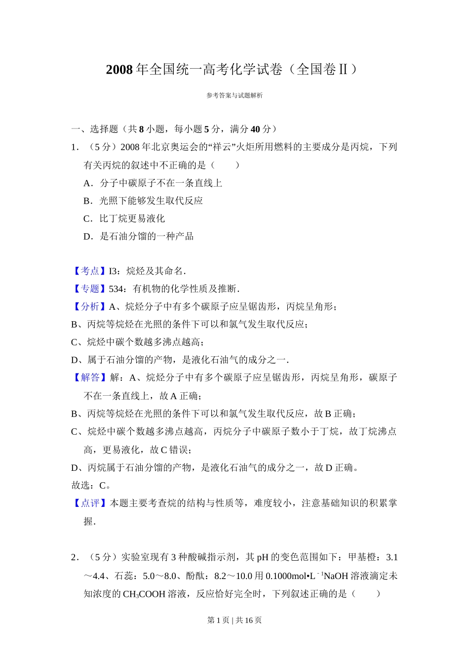 2008年高考化学试卷(全国卷Ⅱ)(解析卷)_第1页