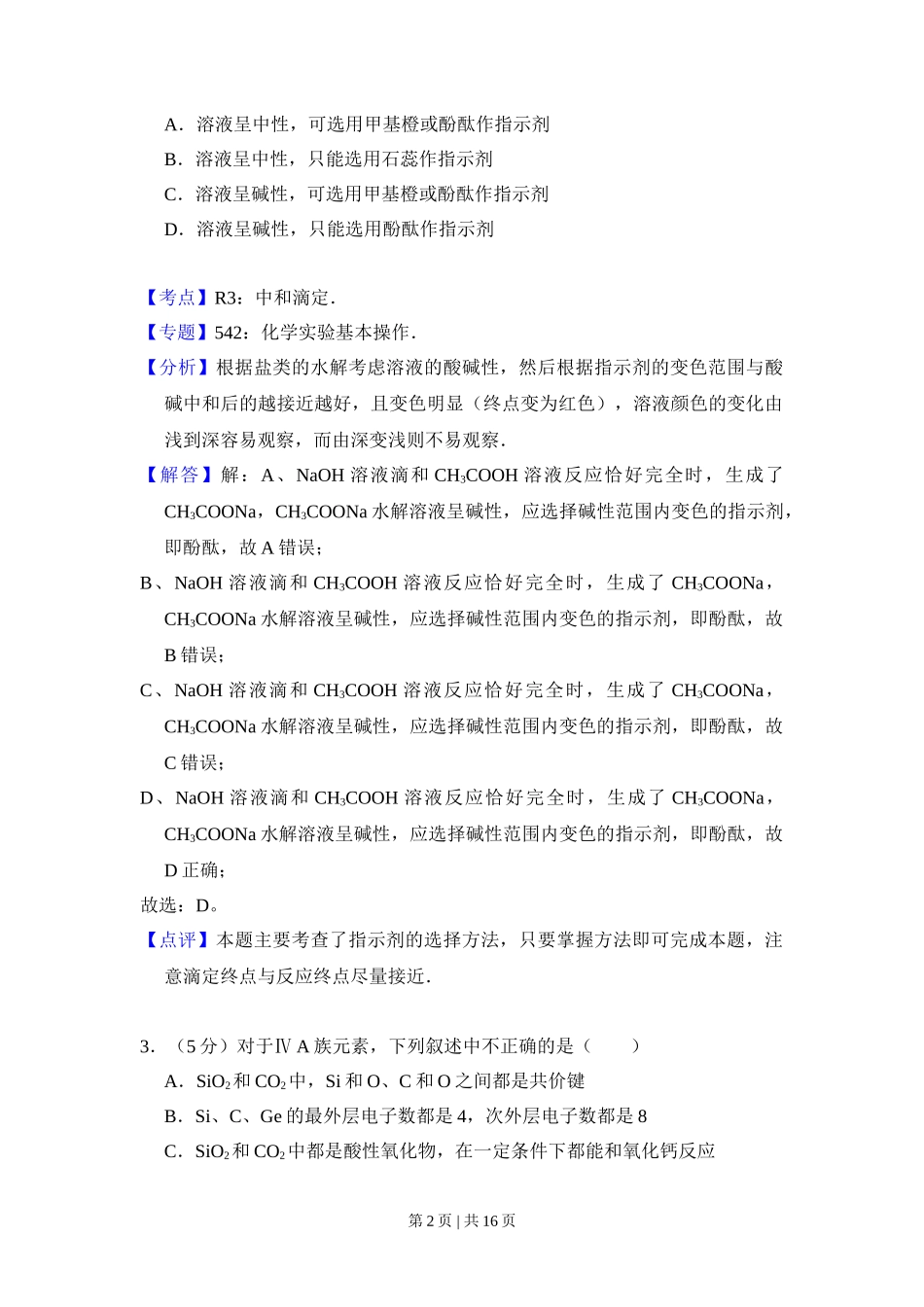 2008年高考化学试卷(全国卷Ⅱ)(解析卷)_第2页