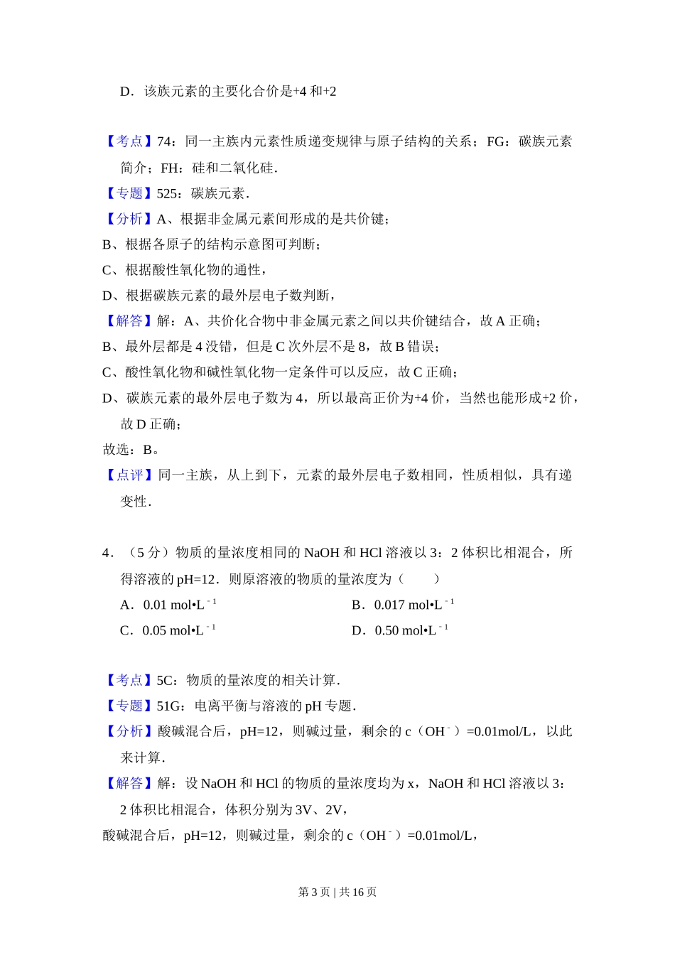 2008年高考化学试卷(全国卷Ⅱ)(解析卷)_第3页
