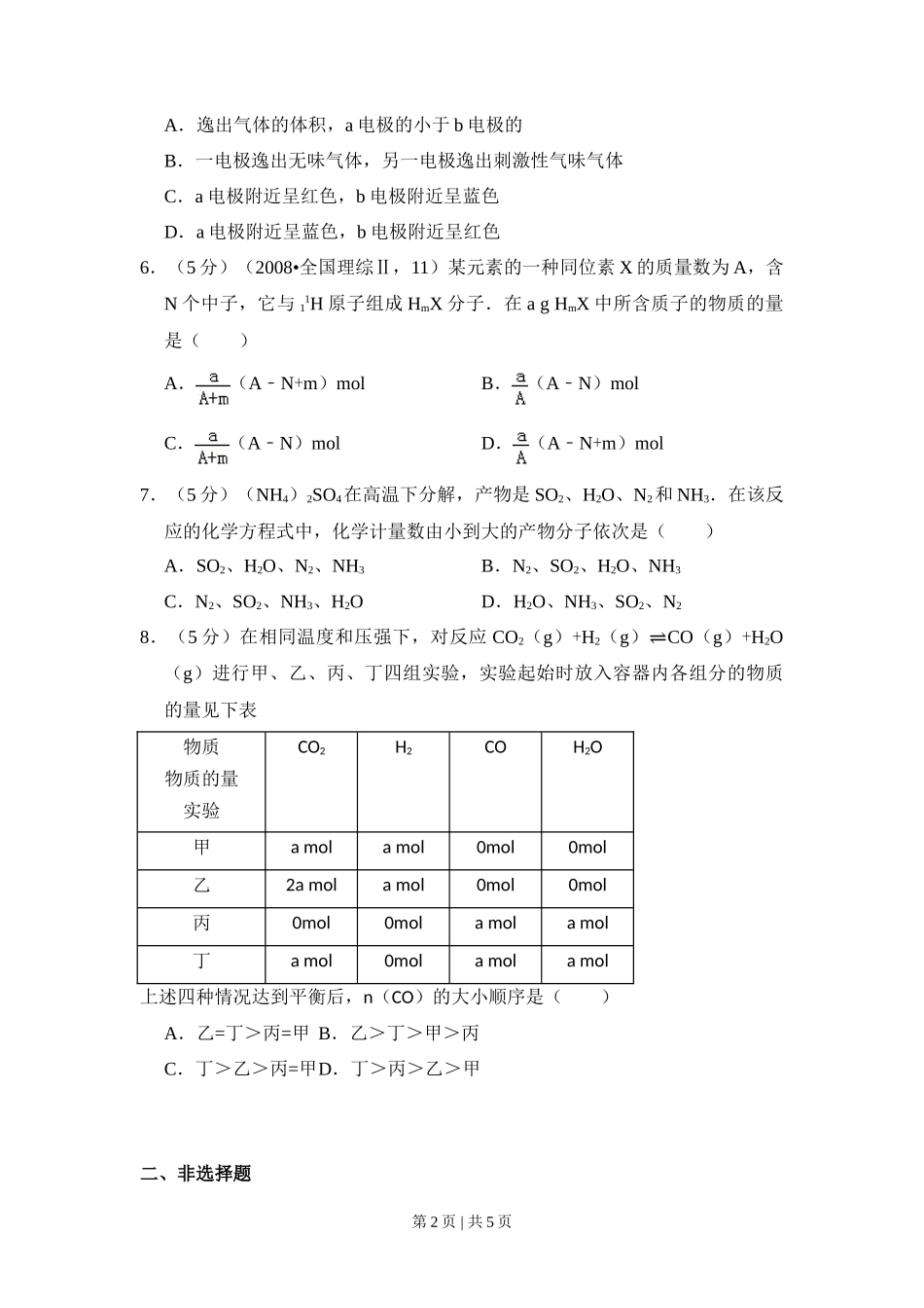2008年高考化学试卷(全国卷Ⅱ)(空白卷)_第2页