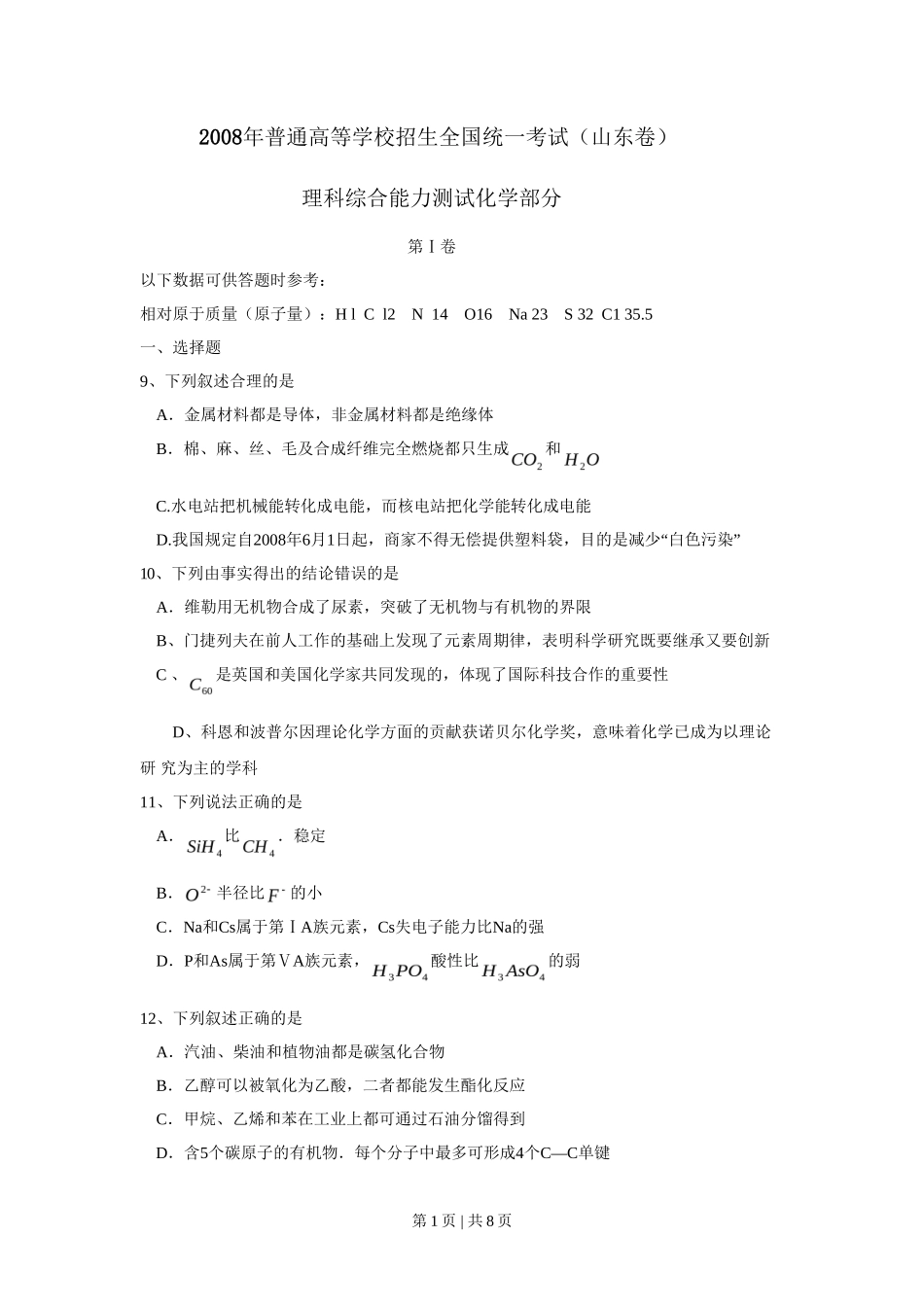 2008年高考化学试卷（山东）（空白卷）_第1页