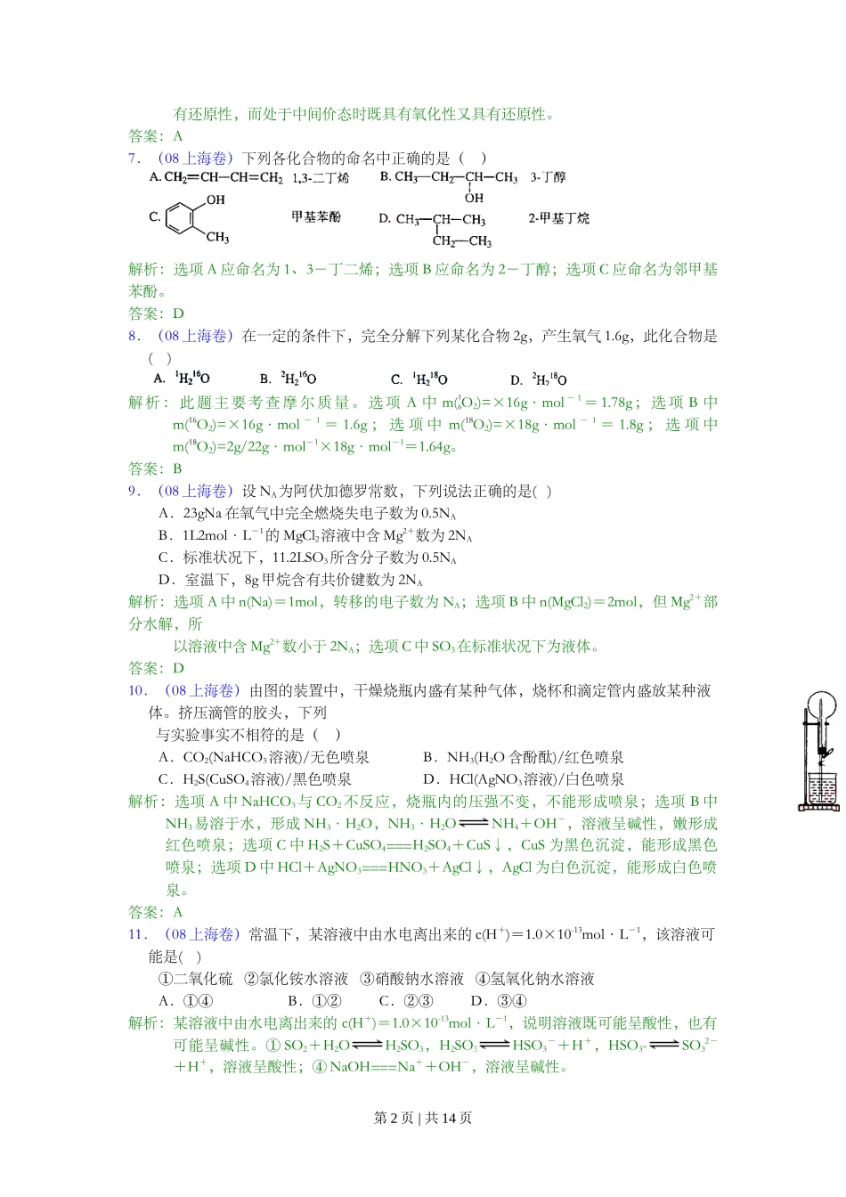 2008年高考化学试卷（上海）（解析卷）_第2页