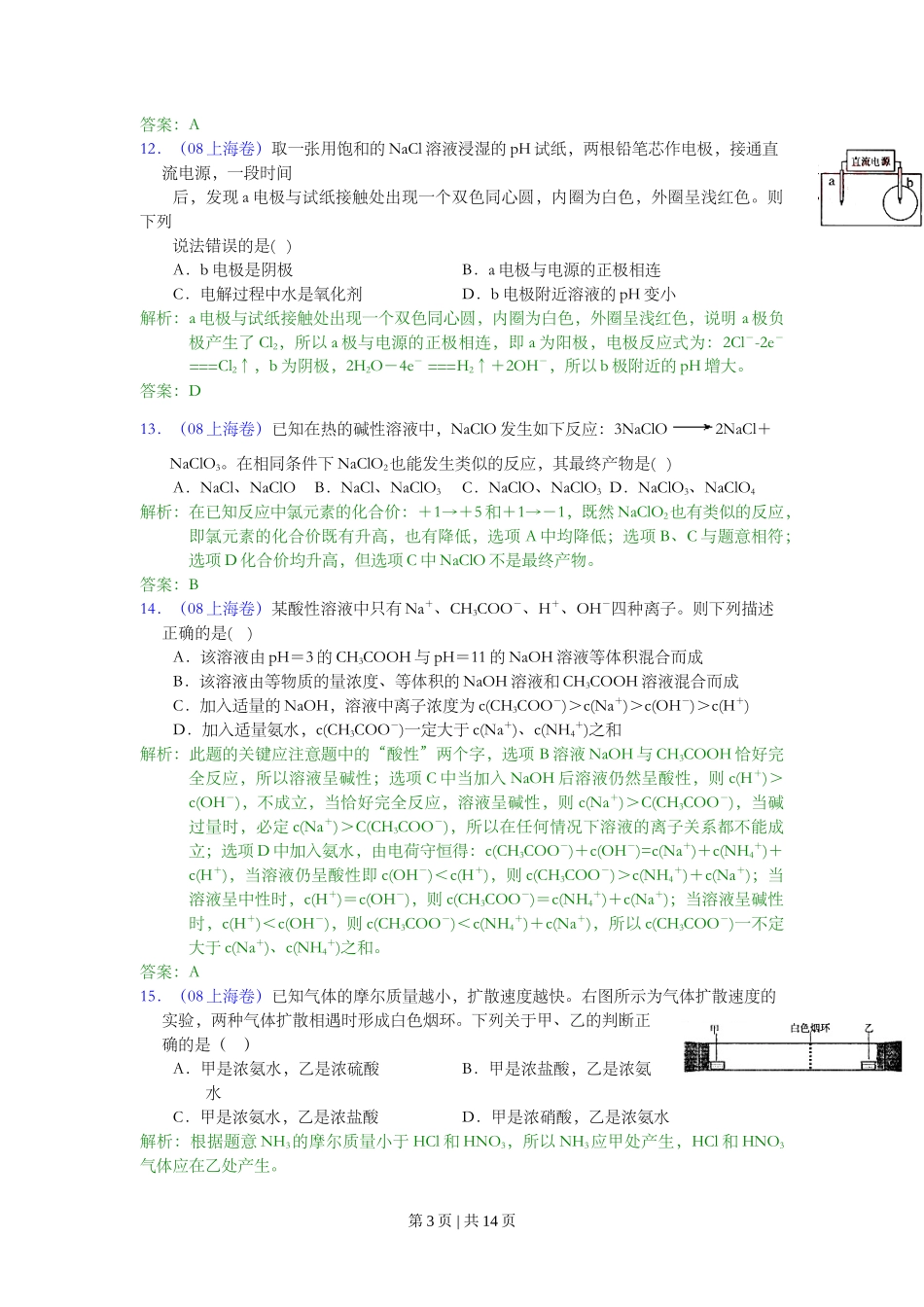 2008年高考化学试卷（上海）（解析卷）_第3页