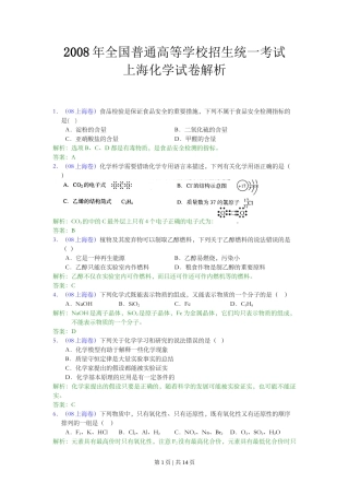 2008年高考化学试卷（上海）（解析卷）