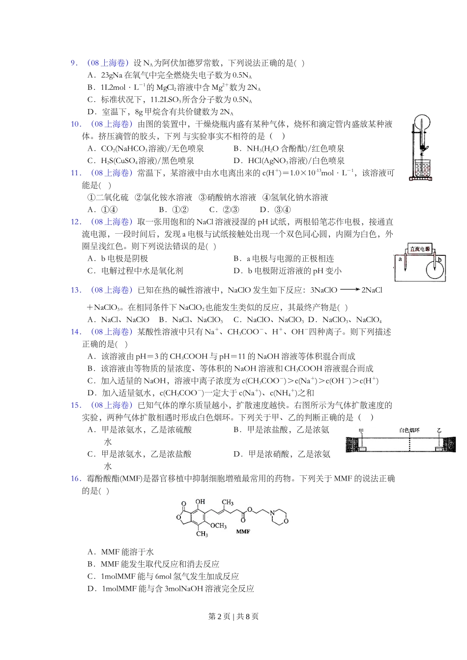 2008年高考化学试卷(上海)(空白卷)_第2页