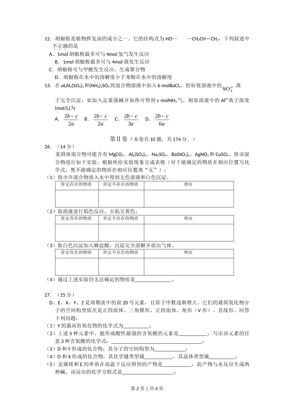 2008年高考化学试卷（四川）（空白卷）_第2页