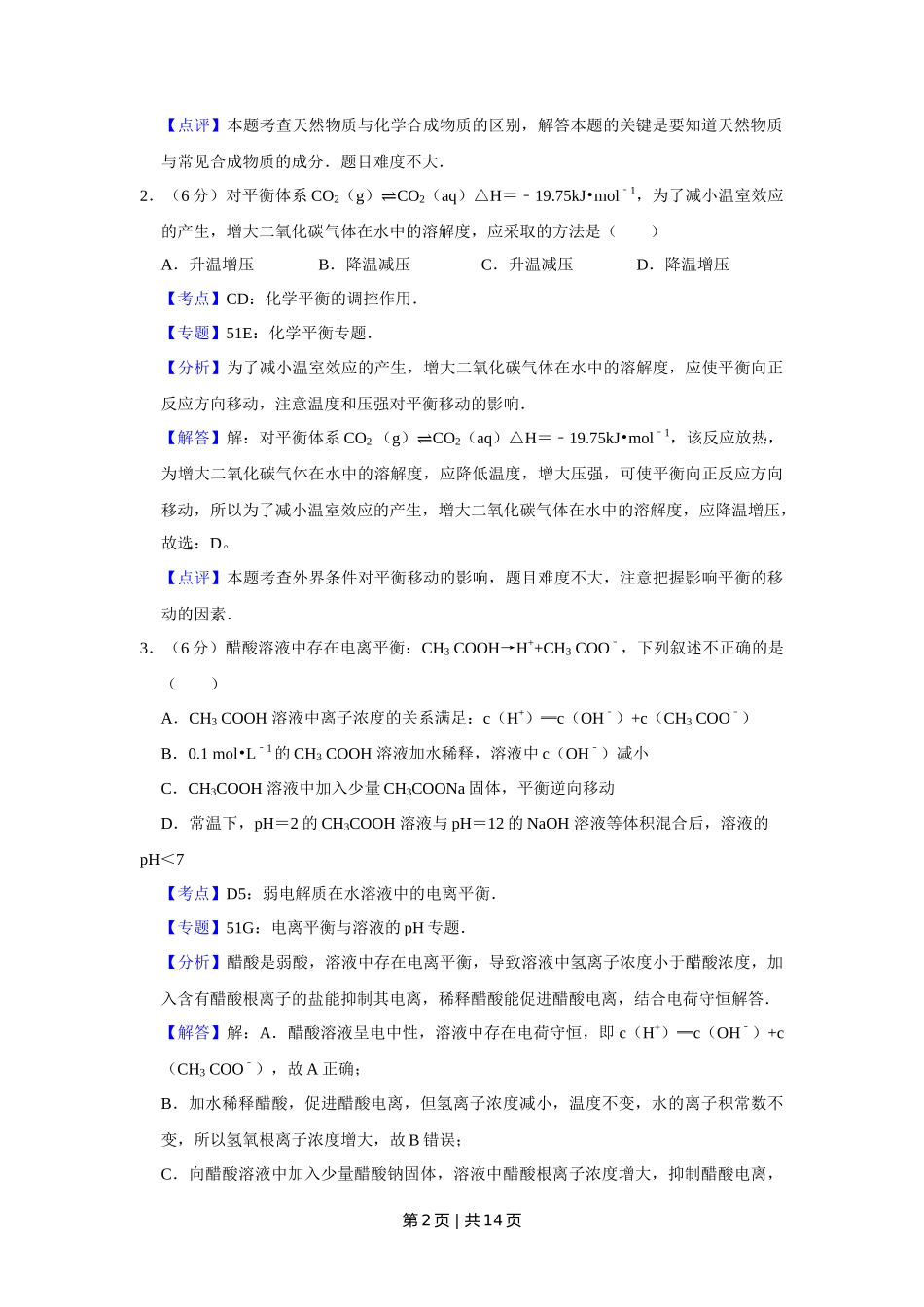 2008年高考化学试卷（天津）（解析卷）_第2页