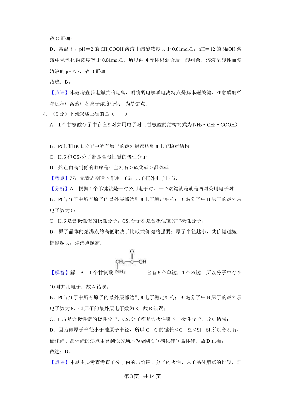 2008年高考化学试卷（天津）（解析卷）_第3页