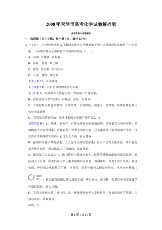 2008年高考化学试卷（天津）（解析卷）