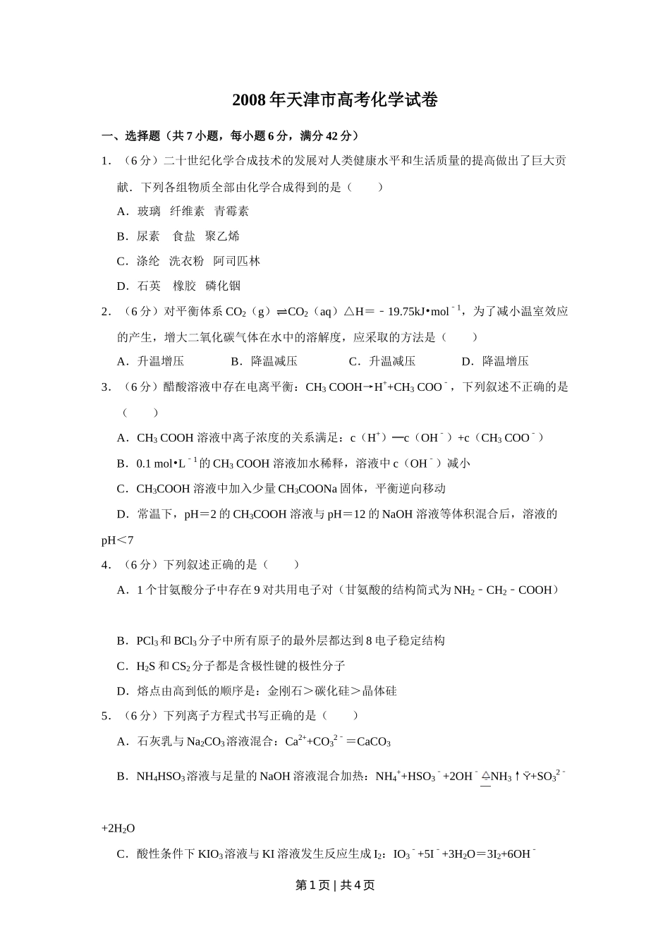 2008年高考化学试卷(天津)(空白卷)_第1页