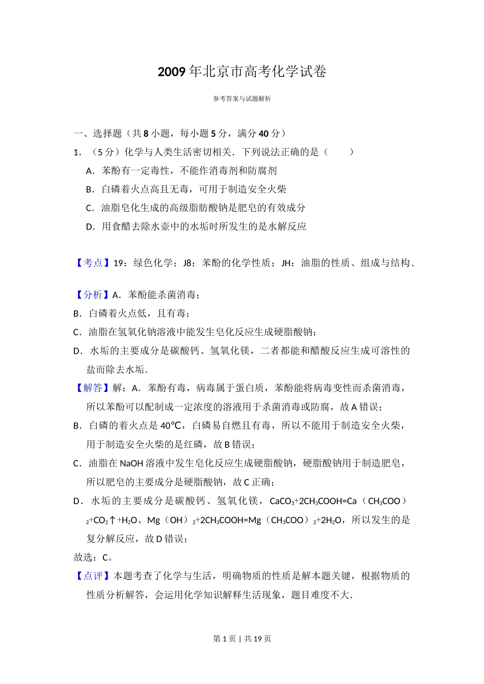 2009年高考化学试卷(北京)(解析卷)_第1页