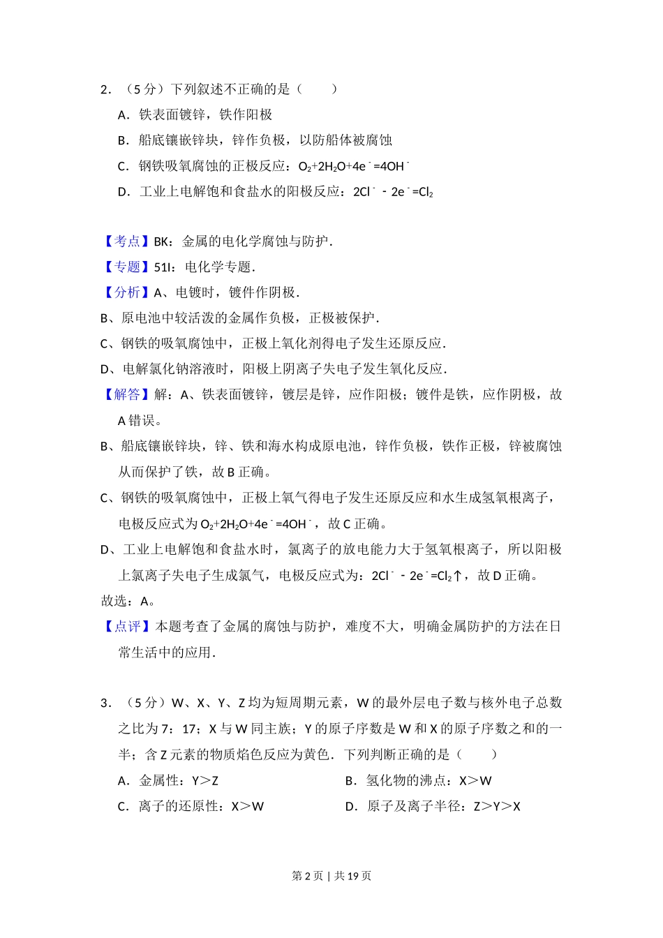 2009年高考化学试卷(北京)(解析卷)_第2页