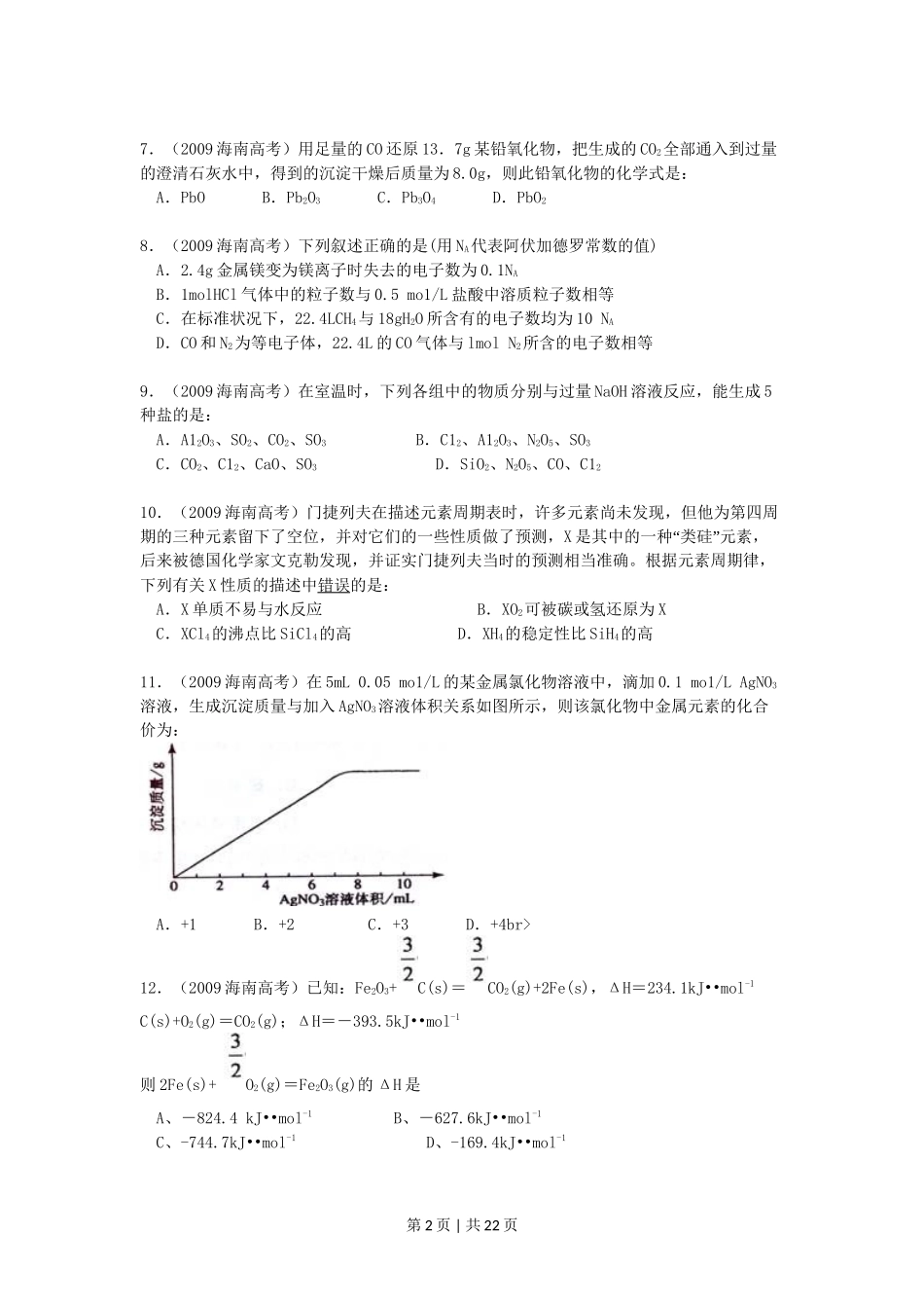 2009年高考化学试卷(海南)(解析卷)_第2页
