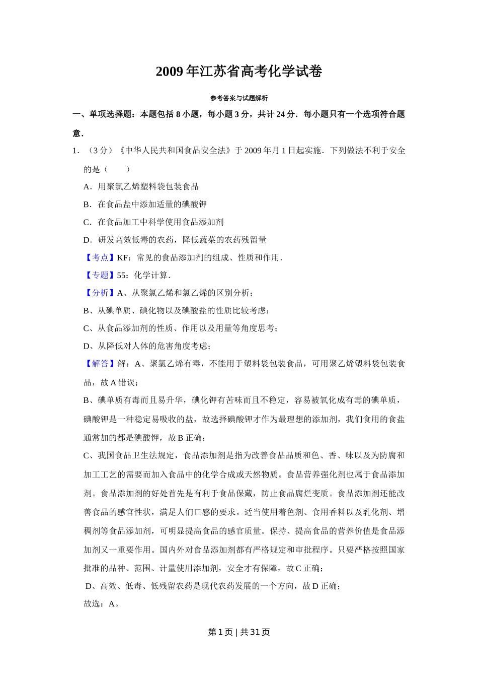 2009年高考化学试卷（江苏）（解析卷）_第1页