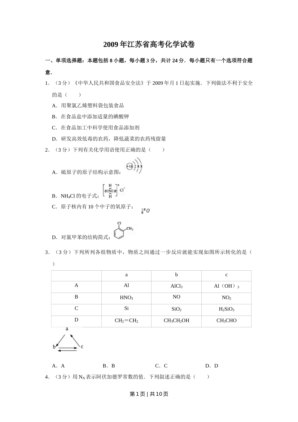 2009年高考化学试卷（江苏）（空白卷）_第1页