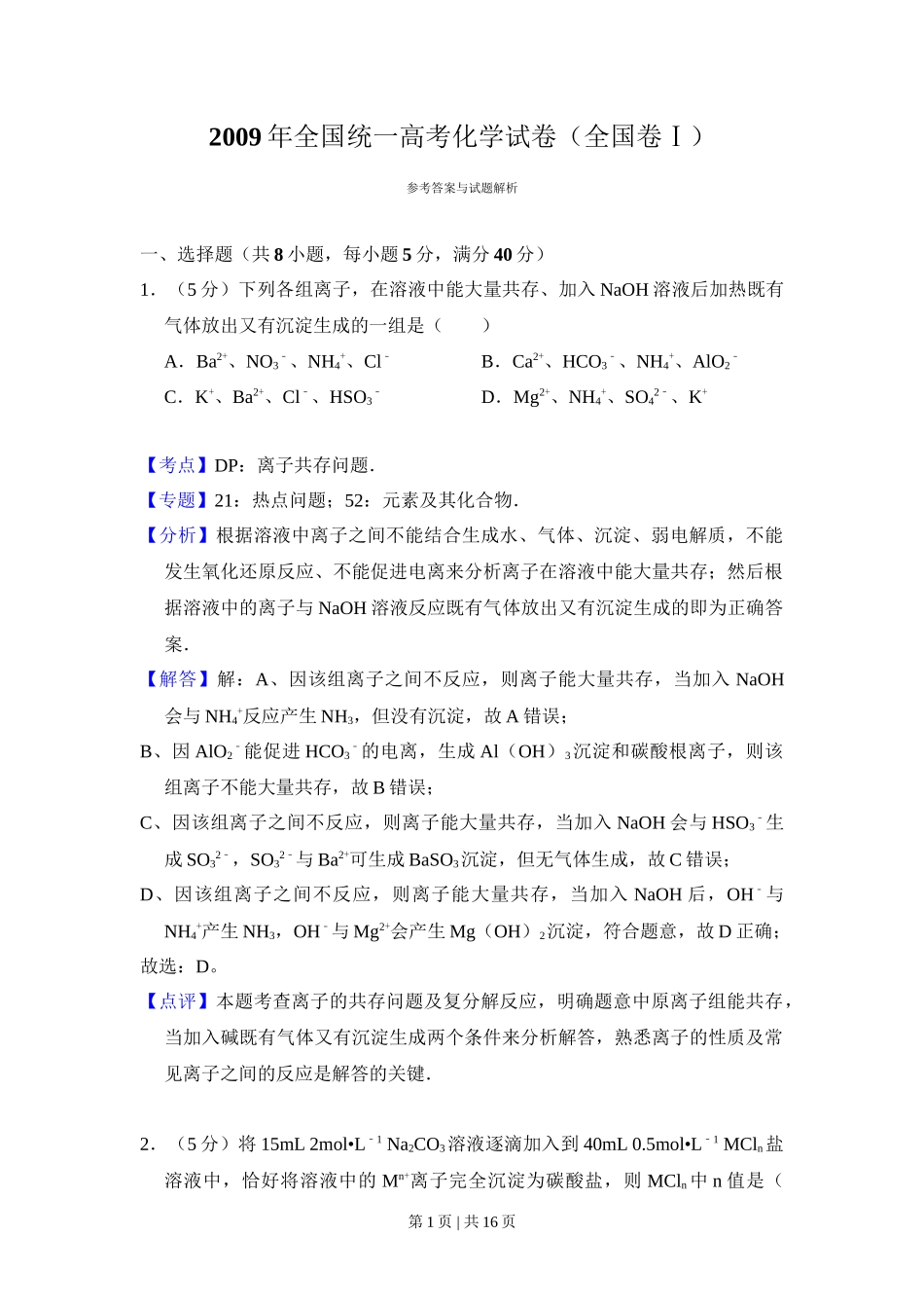 2009年高考化学试卷(全国卷Ⅰ)(解析卷)_第1页