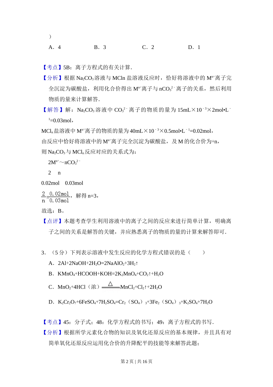 2009年高考化学试卷(全国卷Ⅰ)(解析卷)_第2页