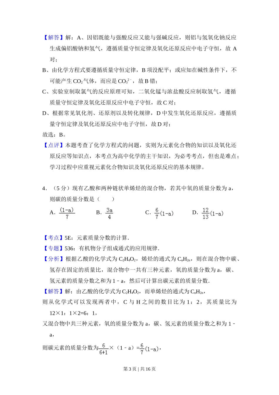 2009年高考化学试卷(全国卷Ⅰ)(解析卷)_第3页