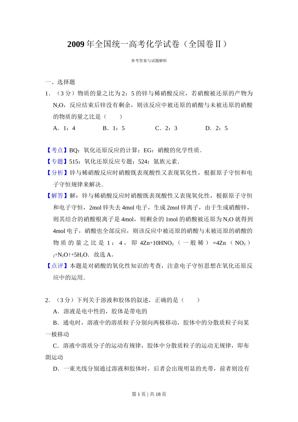 2009年高考化学试卷(全国卷Ⅱ)(解析卷)_第1页